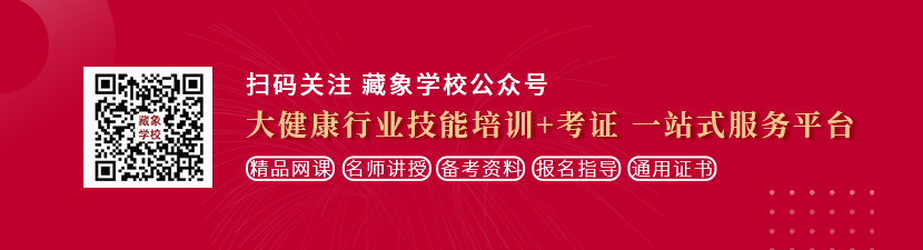 大鸡巴艹美女视频想学中医康复理疗师，哪里培训比较专业？好找工作吗？